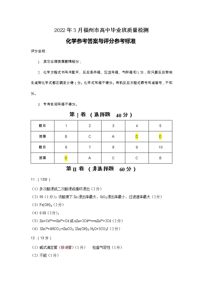 4号上午:高三化学学科3月份市质检参考答案(正式版)第1页