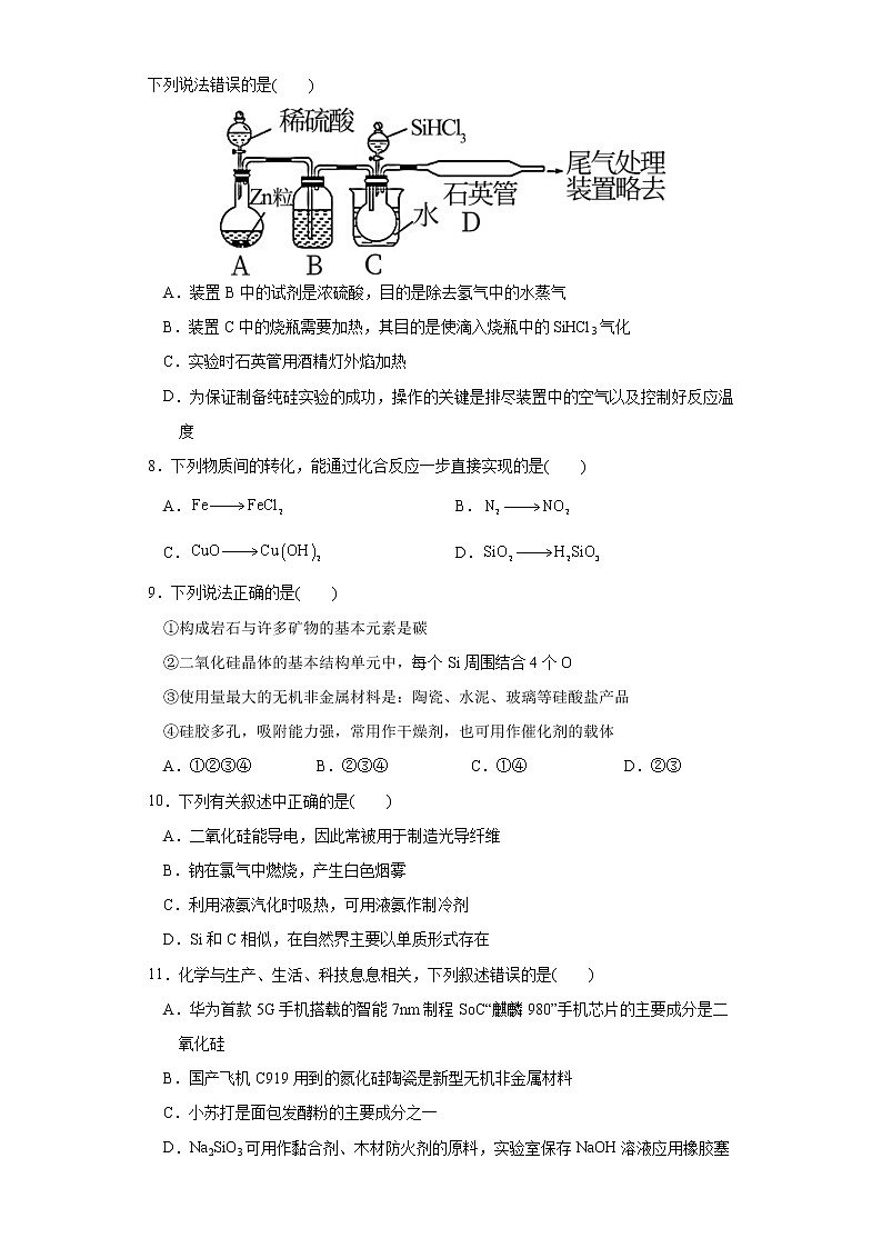 【精品推荐】第五章第三节第1課时无机非金属材料 练习+答案2021-2022学年上学期高一化学人教版(2019)必修第二册第2页