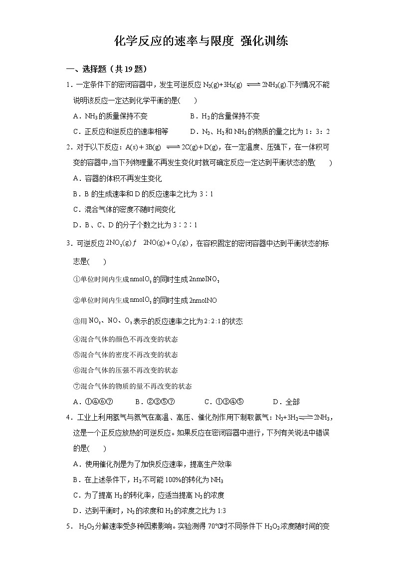 【强化训练】第六章第一节第3課时化学反应的速率与限度 练习+答案2021-2022学年上学期高一化学人教版(2019)必修第二册第1页