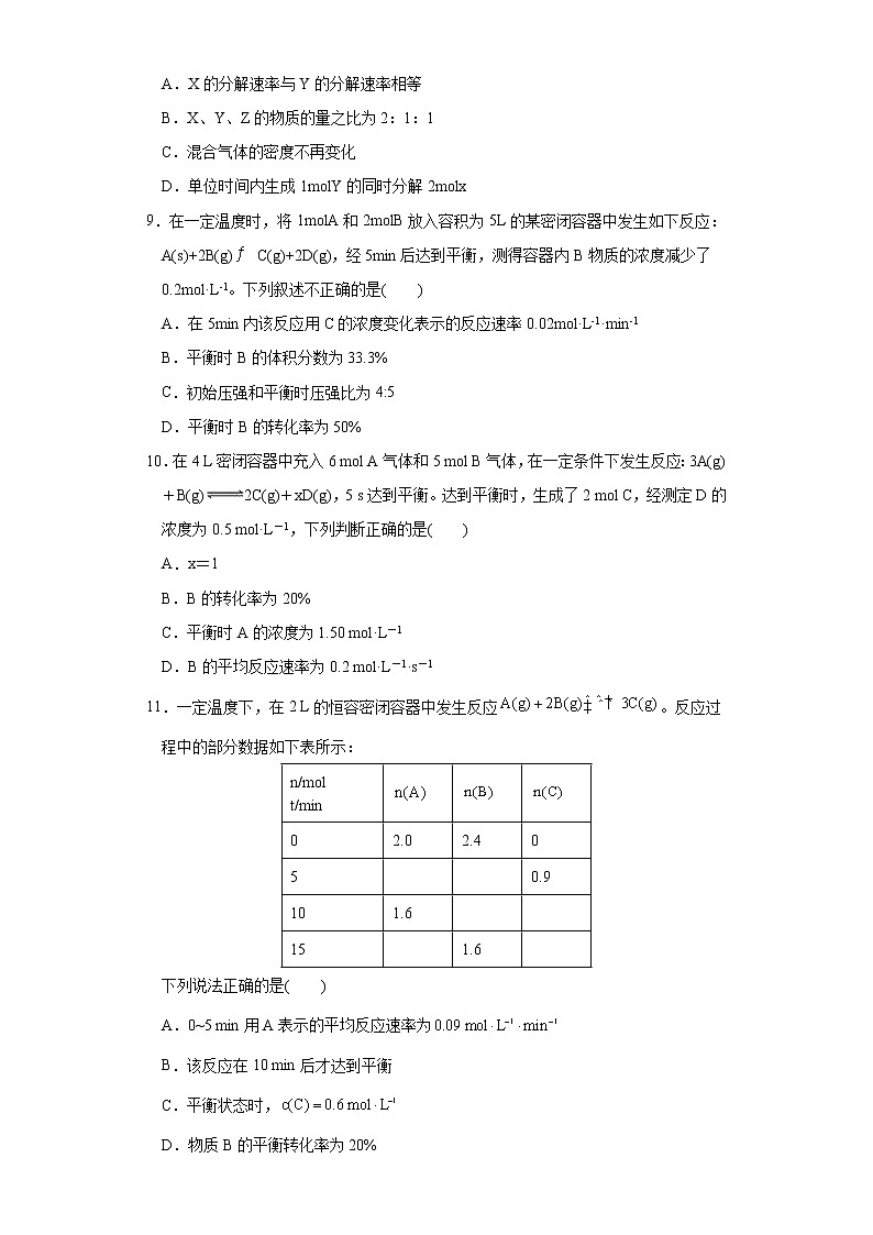 【强化训练】第六章第一节第3課时化学反应的速率与限度 练习+答案2021-2022学年上学期高一化学人教版(2019)必修第二册第3页