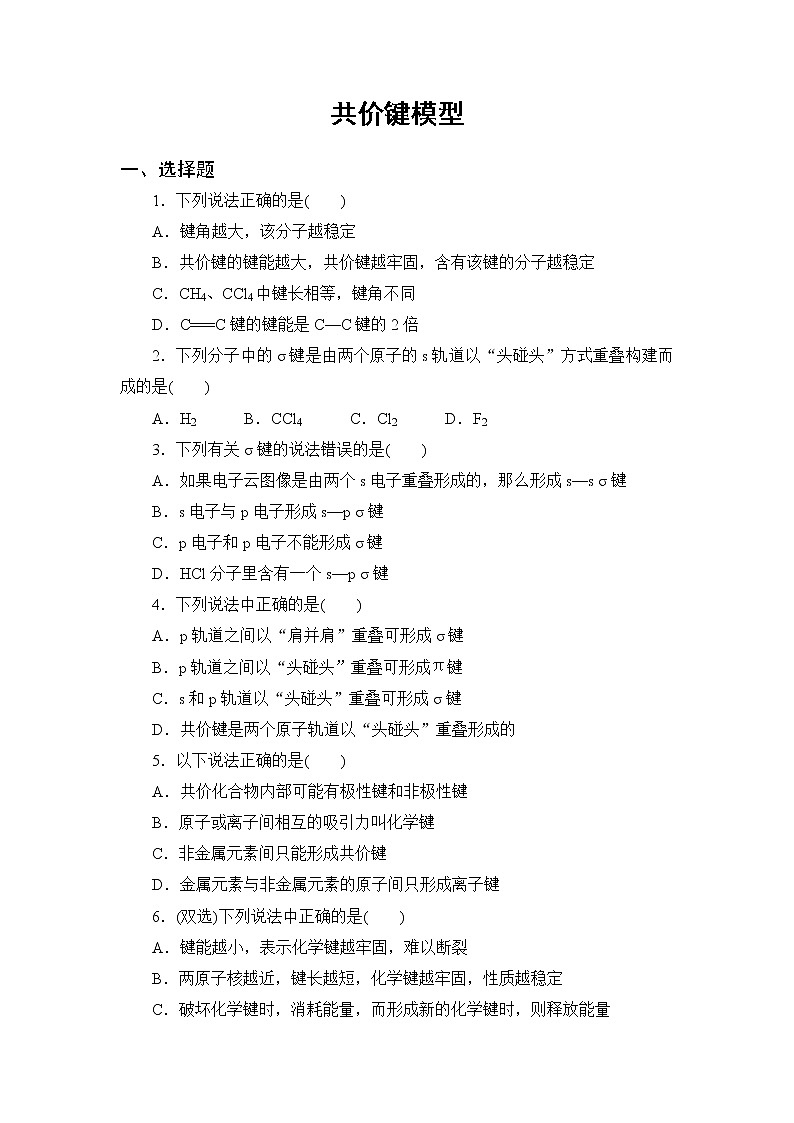 2021-2022学年高二下学期鲁科版(2019)选修第二册 第二章 第1节 共价键模型练习题01