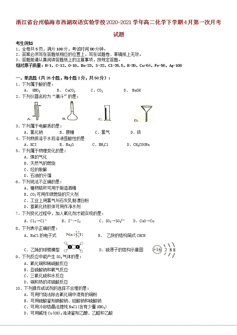 浙江省台州临海市西湖双语实验学校2020_2021学年高二化学下学期4月第一次月考试题01