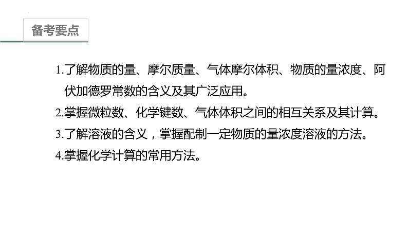 2022高考化学二轮复习专题1化学计量及其应用课件02