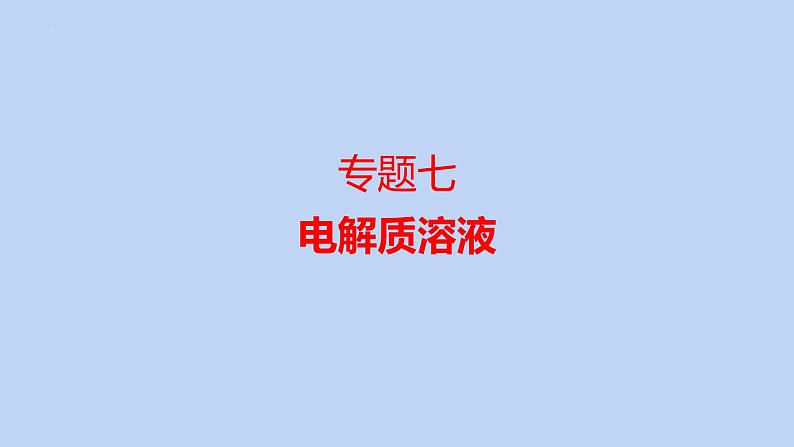 2022高考化学二轮复习专题7电解质溶液课件第1页