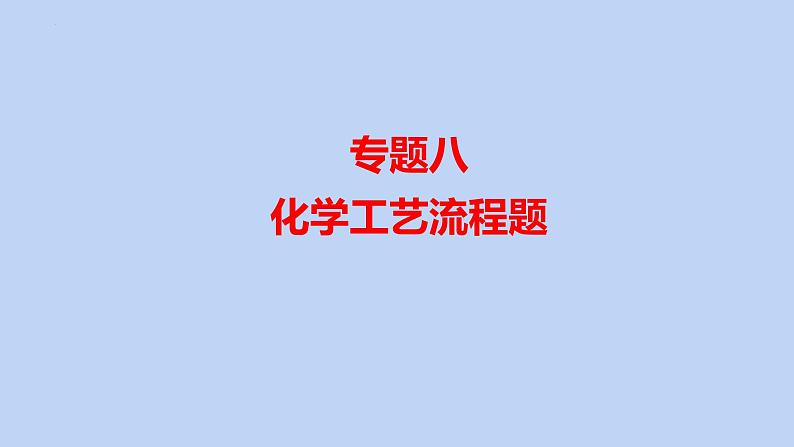 2022届高三化学高考备考二轮复习专题8化学工艺流程题课件第1页