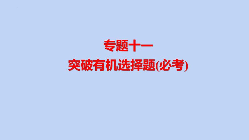 2022屆高三化學高考備考二輪復習專題11突破有機選擇題(必考)課件第1頁
