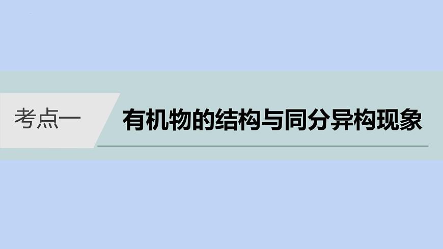 2022屆高三化學高考備考二輪復習專題11突破有機選擇題(必考)課件第3頁