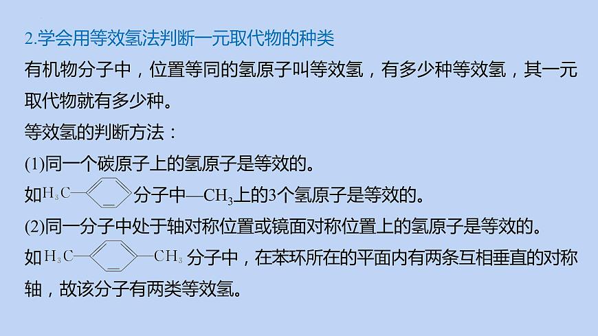 2022屆高三化學高考備考二輪復習專題11突破有機選擇題(必考)課件第7頁