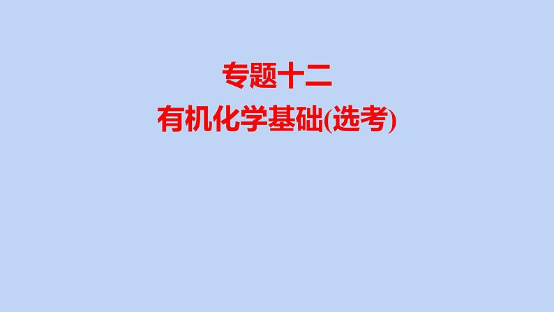 2022届高三化学高考备考二轮复习专题12有机化学基础(选考)课件第1页
