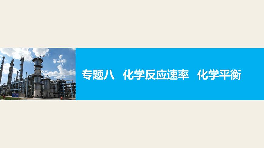 專題八   化學(xué)反應(yīng)速率   化學(xué)平衡第1頁
