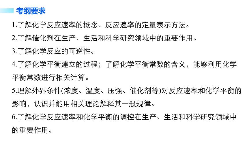 專題八   化學(xué)反應(yīng)速率   化學(xué)平衡第2頁