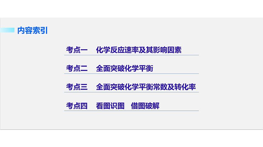 專題八   化學(xué)反應(yīng)速率   化學(xué)平衡第3頁