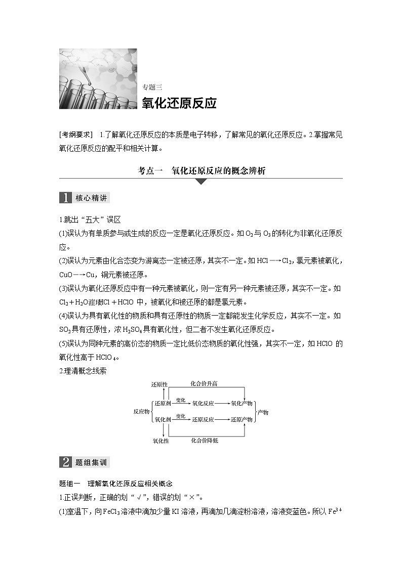 高三化学二轮复习-专题三 氧化还原反应学案01