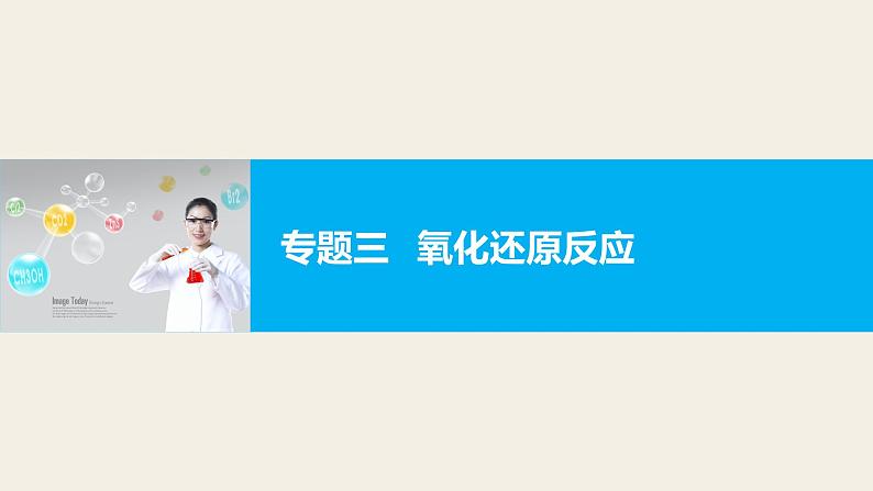 高三化学二轮复习-专题三 氧化还原反应学案01
