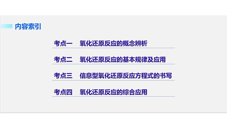 高三化学二轮复习-专题三 氧化还原反应学案03