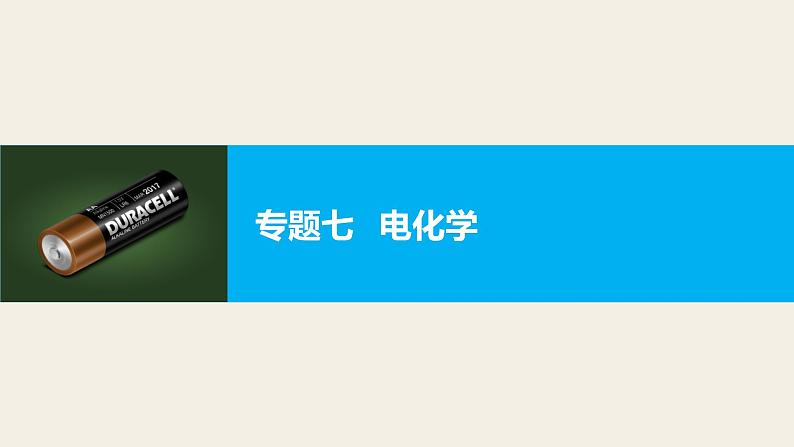 专题七 电化学第1页
