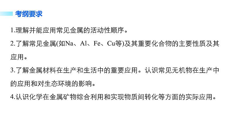 高三化学二轮复习-专题十 常见金属元素学案02