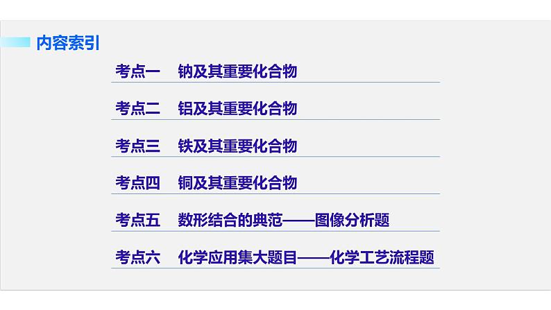 高三化学二轮复习-专题十 常见金属元素学案03