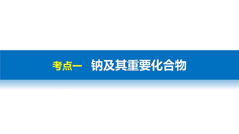 高三化学二轮复习-专题十 常见金属元素学案04