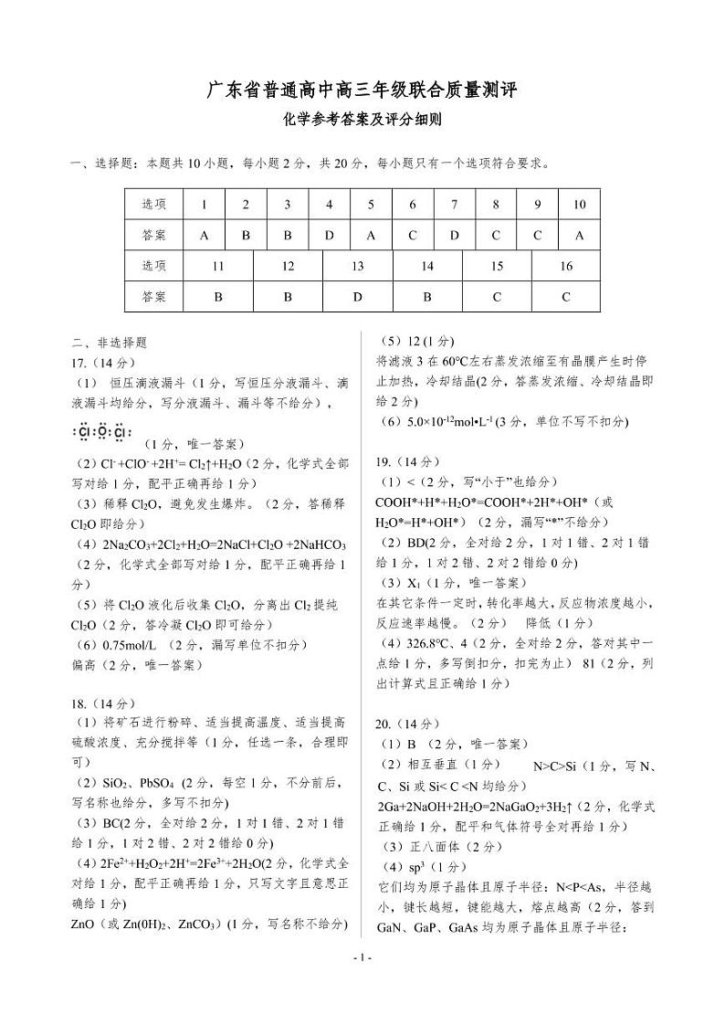 2022届广东省普通高中高三上学期12月联合质量测评 化学 PDF版含答案01