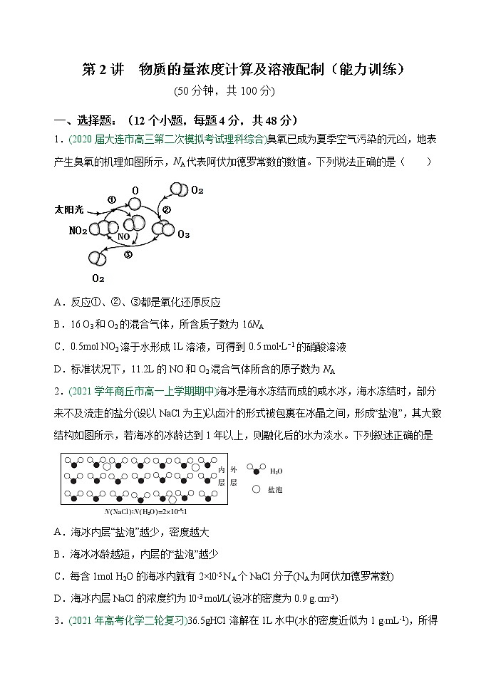 第02讲 物质的量浓度计算及溶液配制(能力训练)-2022年高考化学一轮复习讲练全能王(有答案)01