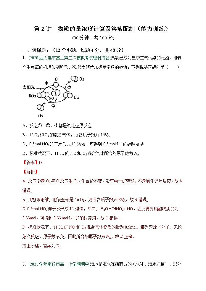 第02讲 物质的量浓度计算及溶液配制(能力训练)-2022年高考化学一轮复习讲练全能王(有答案)01