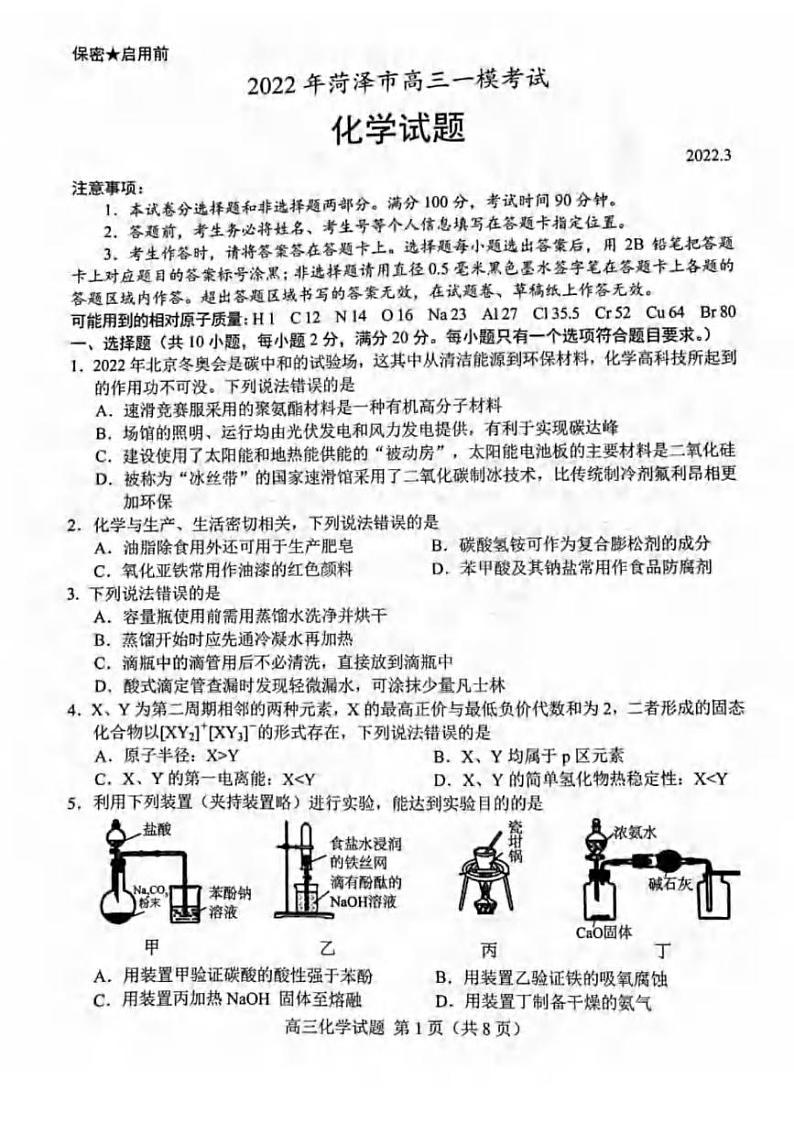 山东省菏泽市2022届高三一模考试化学试题含答案01
