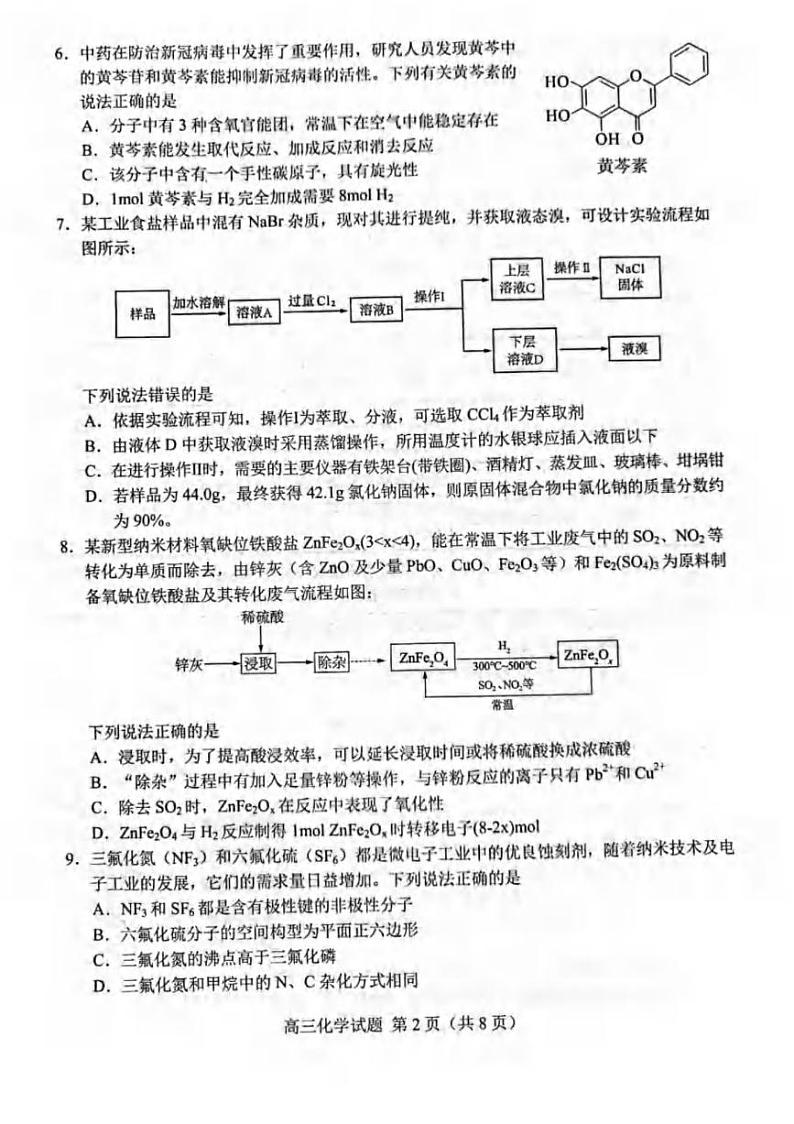 山东省菏泽市2022届高三一模考试化学试题含答案02
