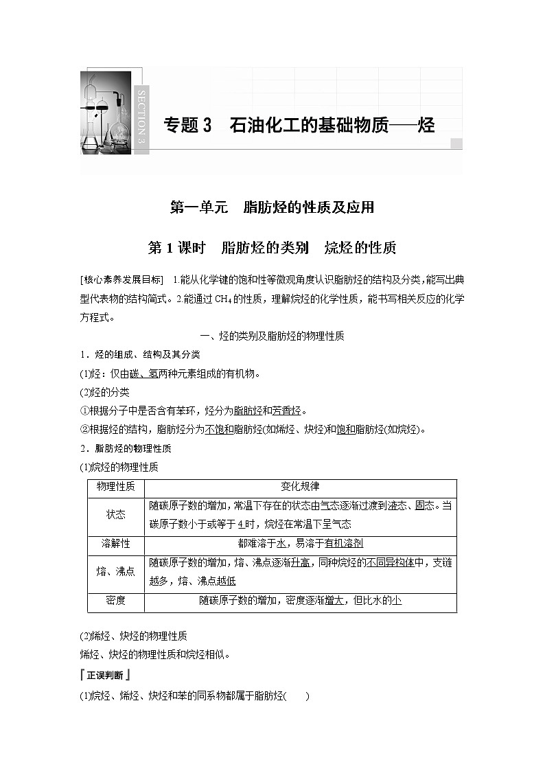 高中化学苏教版(2021)选择性必修3 专题3 第一单元 第1课时 脂肪烃的类别 烷烃的性质(学案+课时练 word版含解析)01