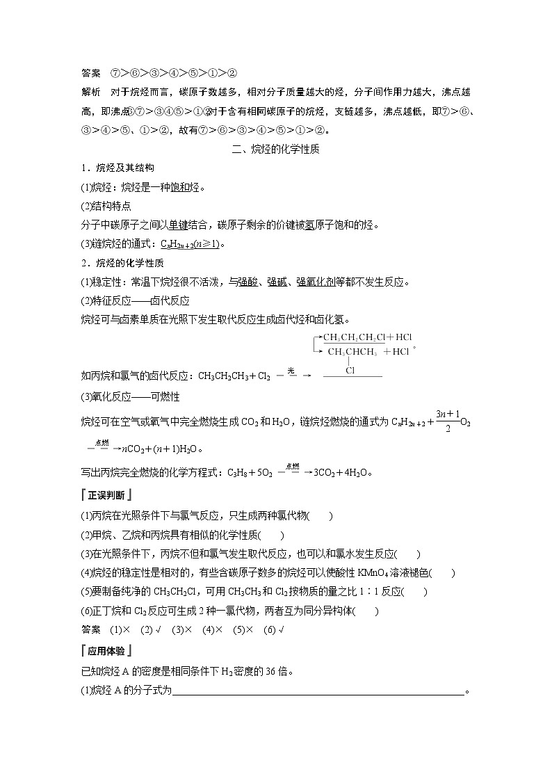 高中化学苏教版(2021)选择性必修3 专题3 第一单元 第1课时 脂肪烃的类别 烷烃的性质(学案+课时练 word版含解析)03
