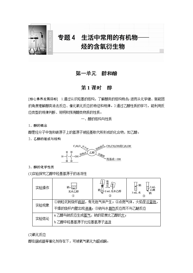 高中化学苏教版(2021)选择性必修3 专题4 第一单元 第1课时 醇 (学案+课时练 word版含解析)01