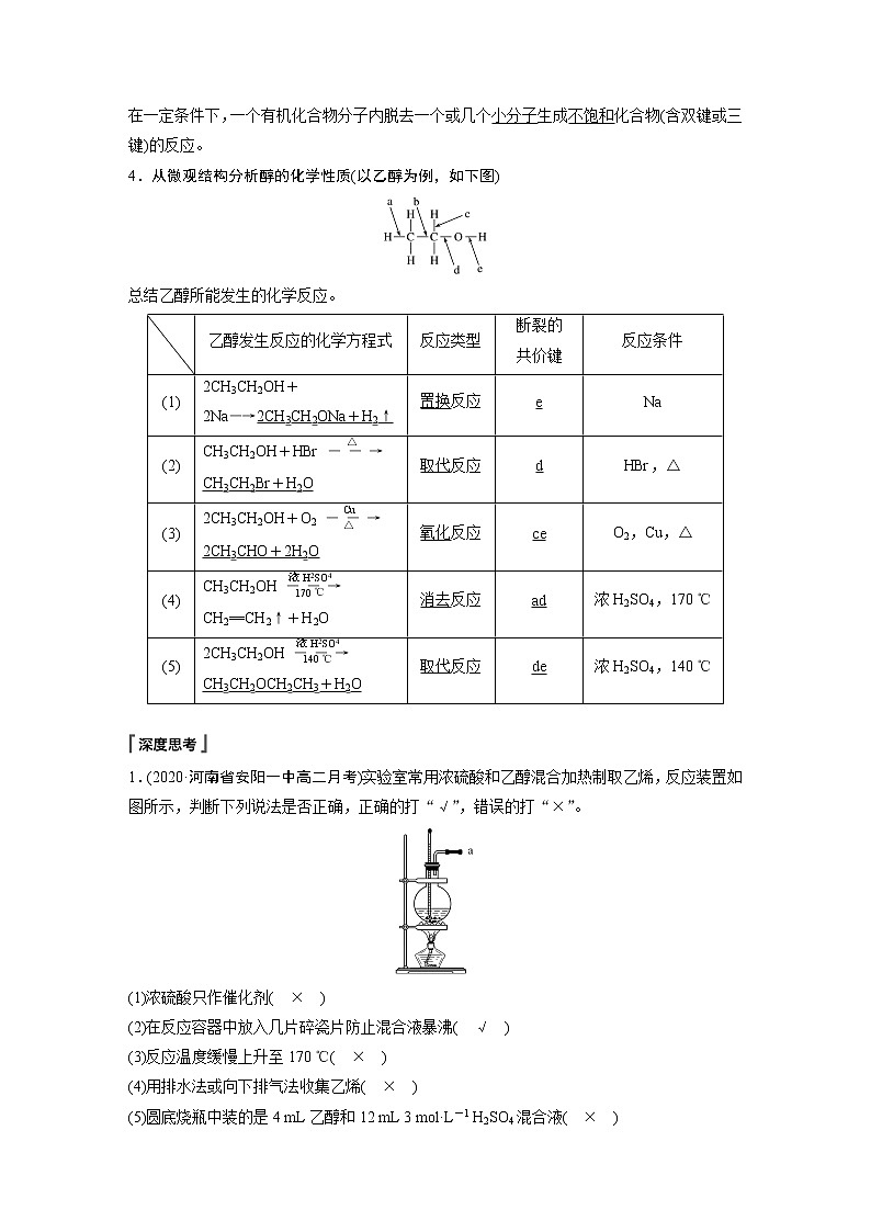 高中化学苏教版(2021)选择性必修3 专题4 第一单元 第1课时 醇 (学案+课时练 word版含解析)03