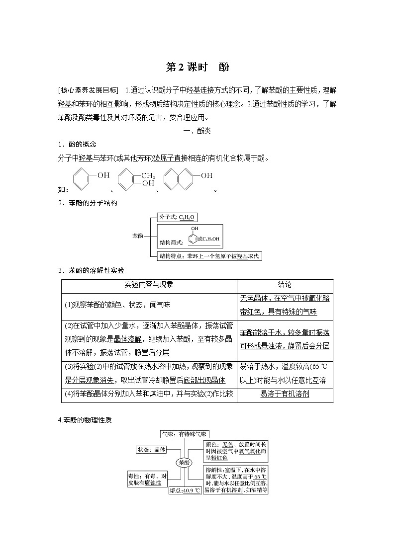 高中化学苏教版(2021)选择性必修3 专题4 第一单元 第2课时 酚 (学案+课时练 word版含解析)01