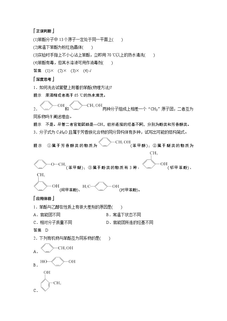 高中化学苏教版(2021)选择性必修3 专题4 第一单元 第2课时 酚 (学案+课时练 word版含解析)02