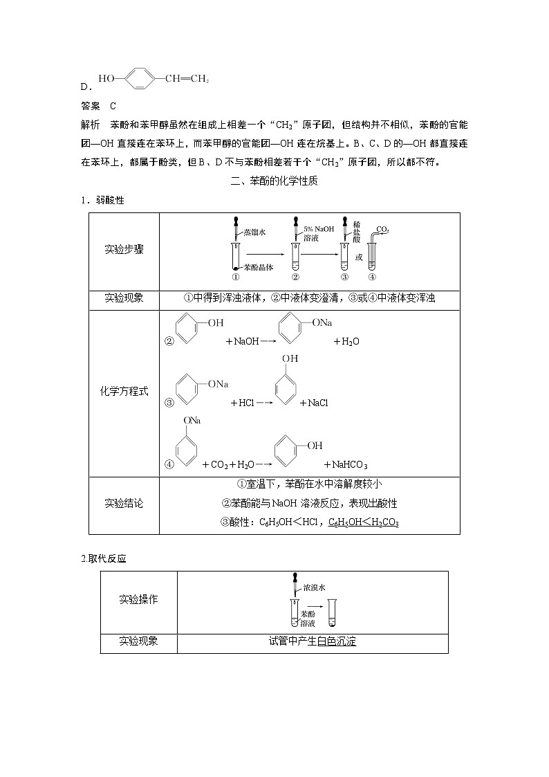 高中化学苏教版(2021)选择性必修3 专题4 第一单元 第2课时 酚 (学案+课时练 word版含解析)03