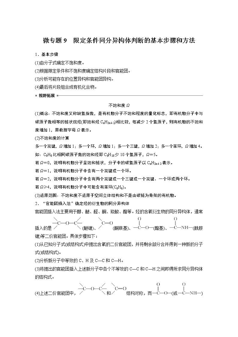 高中化学苏教版(2021)选择性必修3 专题5 微专题9 限定条件同分异构体判断的基本步骤和方法(学案+ word版含解析)01