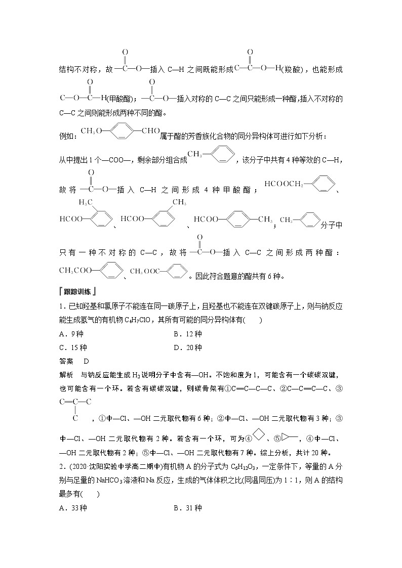 高中化学苏教版(2021)选择性必修3 专题5 微专题9 限定条件同分异构体判断的基本步骤和方法(学案+ word版含解析)02