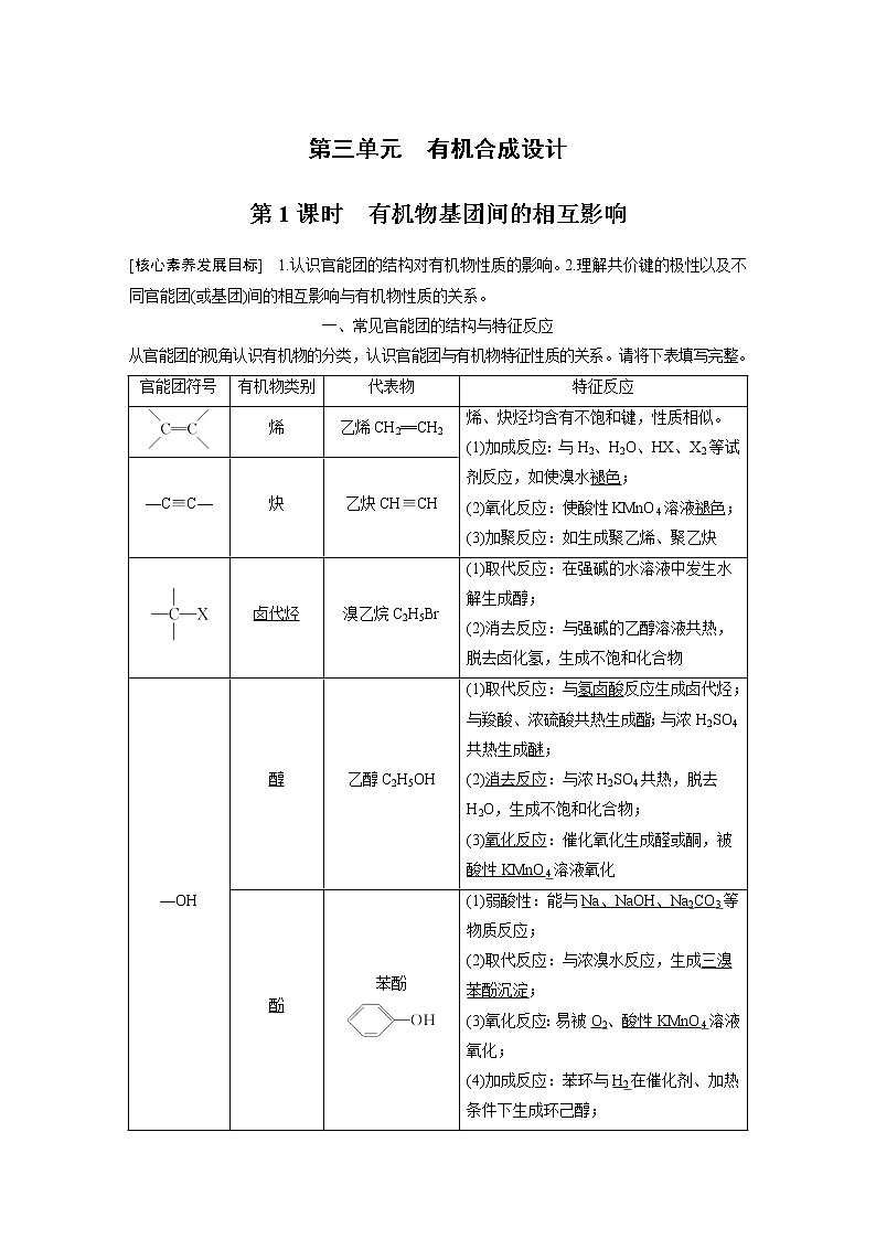 高中化学苏教版(2021)选择性必修3 专题5 第三单元 第1课时 有机物基团间的相互影响(学案+课时练 word版含解析)第1页
