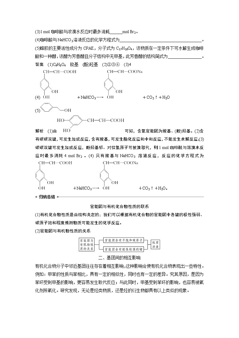 高中化学苏教版(2021)选择性必修3 专题5 第三单元 第1课时 有机物基团间的相互影响(学案+课时练 word版含解析)第3页