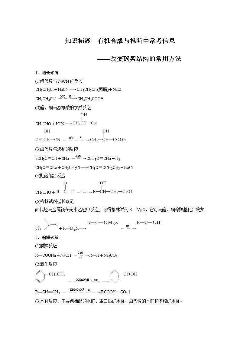 高中化学苏教版(2021)选择性必修3 专题5 知识拓展 有机合成与推断中常考信息——改变碳架结构的常用方法(学案+ word版含解析)第1页