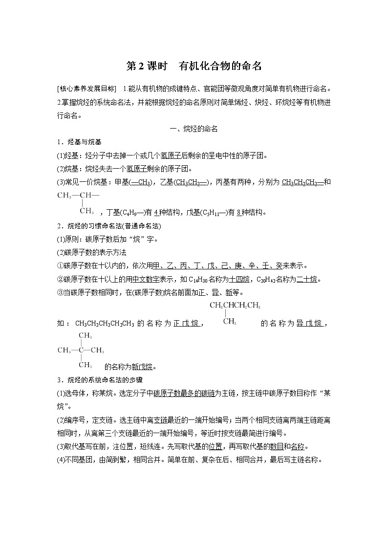 高中化学苏教版(2021)选择性必修3 专题2 第二单元 第2课时 有机化合物的命名(学案+课时练 word版含解析)01