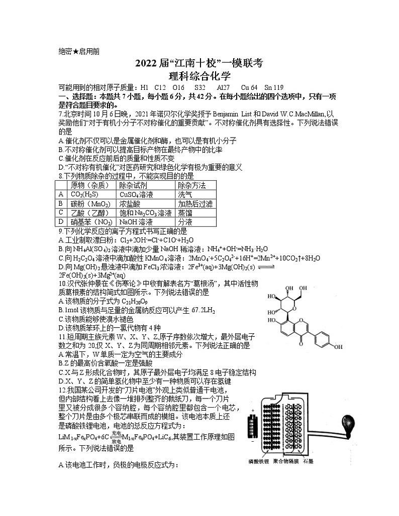2022届+安徽省江南十校高三下学期3月一模联考理综化学试题(含答案)教案01