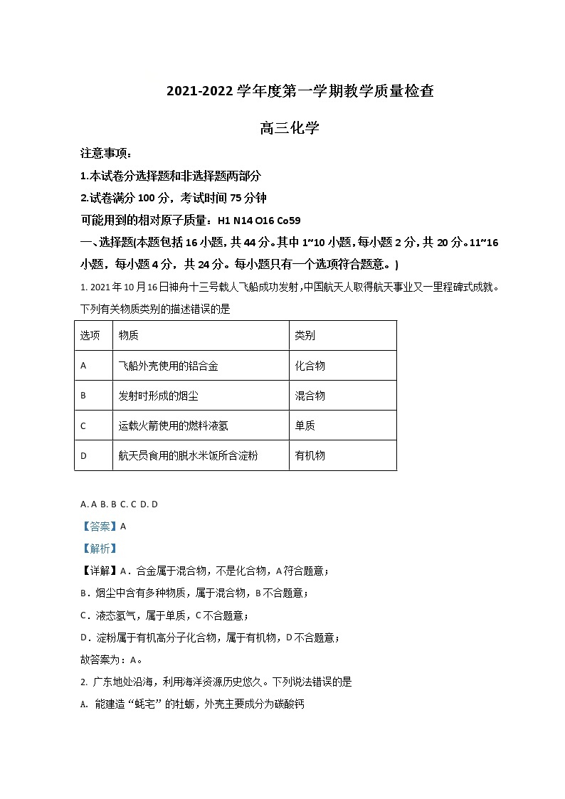 广东省东莞市2022届高三上学期期末考试化学试题含解析01