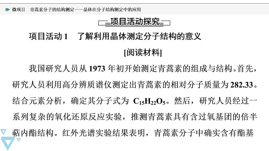 2021-2022學(xué)年高中化學(xué)新魯科版選擇性必修2 第3章微項(xiàng)目　青蒿素分子的結(jié)構(gòu)測定——晶體在分子結(jié)構(gòu)測定中的應(yīng)用 課件第3頁