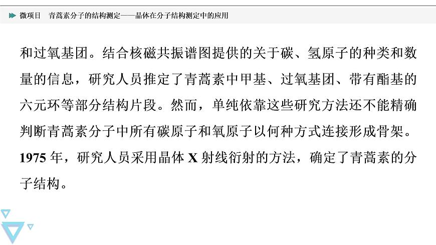 2021-2022學(xué)年高中化學(xué)新魯科版選擇性必修2 第3章微項(xiàng)目　青蒿素分子的結(jié)構(gòu)測定——晶體在分子結(jié)構(gòu)測定中的應(yīng)用 課件第4頁