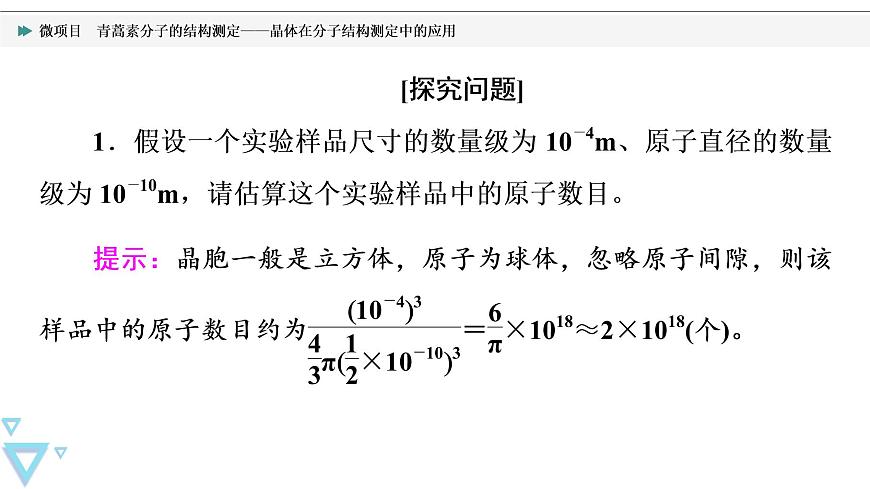 2021-2022學(xué)年高中化學(xué)新魯科版選擇性必修2 第3章微項(xiàng)目　青蒿素分子的結(jié)構(gòu)測定——晶體在分子結(jié)構(gòu)測定中的應(yīng)用 課件第5頁
