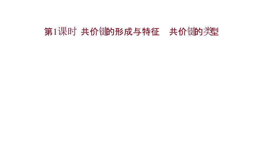 2021-2022學(xué)年高中化學(xué)新魯科版選擇性必修2 第2章 第1節(jié) 第1課時(shí)共價(jià)鍵的形成與特征共價(jià)鍵的類型 課件第1頁(yè)