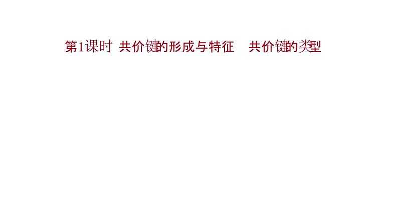 2021-2022学年高中化学新鲁科版选择性必修2 第2章 第1节 第1课时共价键的形成与特征共价键的类型 课件第1页
