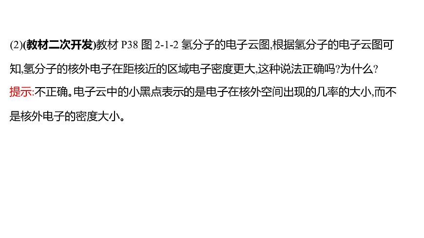 2021-2022學(xué)年高中化學(xué)新魯科版選擇性必修2 第2章 第1節(jié) 第1課時(shí)共價(jià)鍵的形成與特征共價(jià)鍵的類型 課件第5頁(yè)