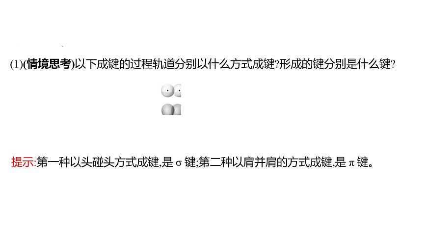 2021-2022學(xué)年高中化學(xué)新魯科版選擇性必修2 第2章 第1節(jié) 第1課時(shí)共價(jià)鍵的形成與特征共價(jià)鍵的類型 課件第8頁(yè)